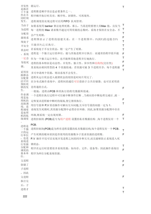 《操作系统》判断题软件工程.docx