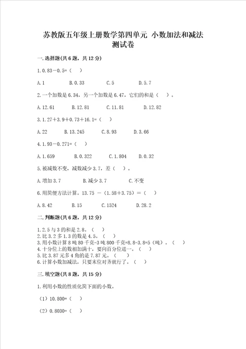 苏教版五年级上册数学第四单元小数加法和减法测试卷附答案综合卷