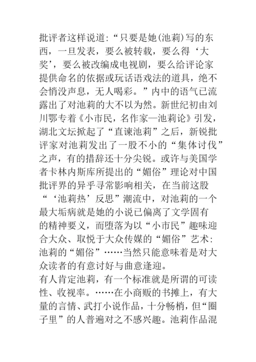 浅论文学批评中的大众文化意识形态——从近年来的池莉批判谈起.docx