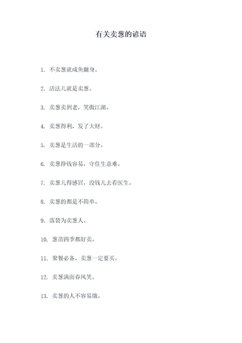 有关卖葱的谚语