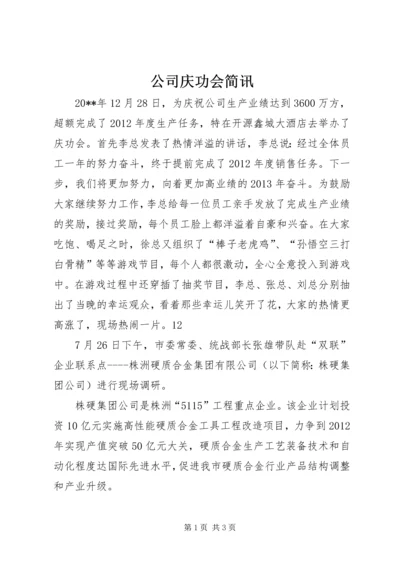 公司庆功会简讯 (2).docx