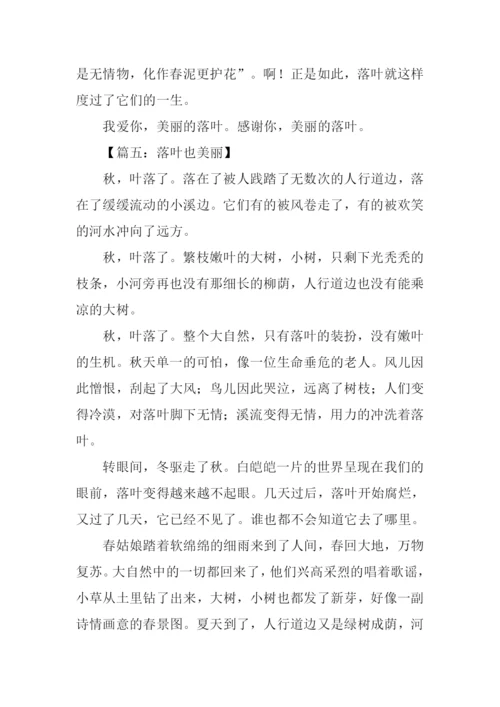 落叶也美丽作文400字.docx