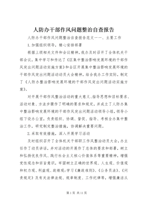 人防办干部作风问题整治自查报告.docx