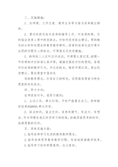 教师师徒结对师傅工作计划.docx
