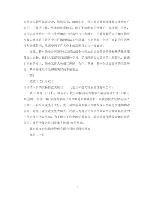 2023年给清洁人员的表扬信范文.docx