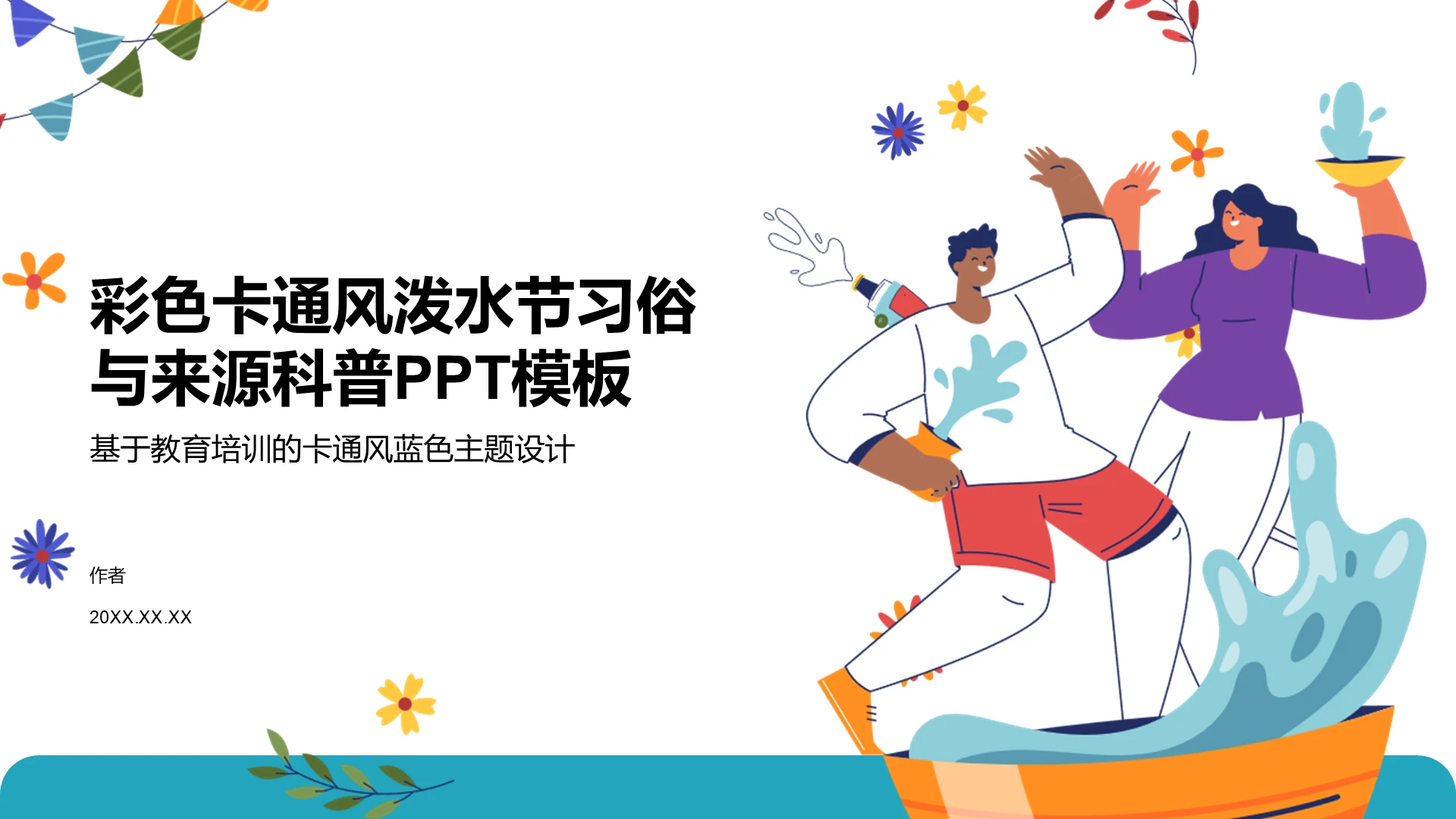 彩色卡通风蓝色主题设计教育培训PPT主题