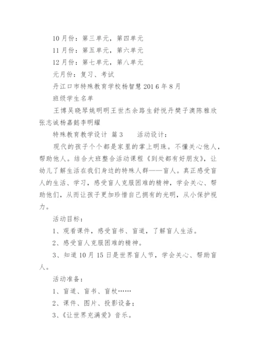 特殊教育教学设计.docx
