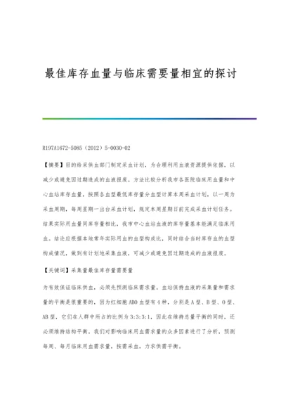 最佳库存血量与临床需要量相宜的探讨.docx