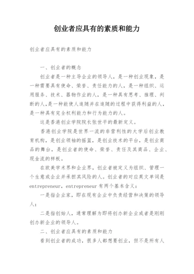 创业者应具有的素质和能力.docx