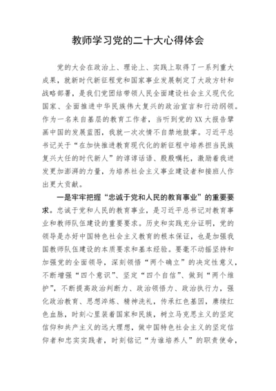 【心得体会】教师学习党的二十大心得体会.docx