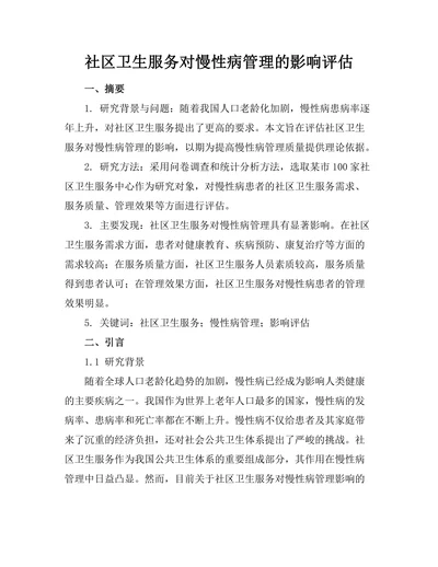社区卫生服务对慢性病管理的影响评估