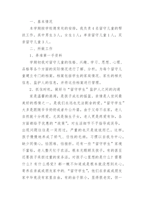 班主任留守儿童工作总结.docx