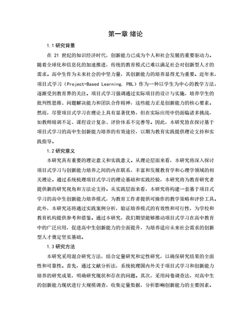 大学生毕业论文毕业论文基于项目式学习的高中生创新能力培养