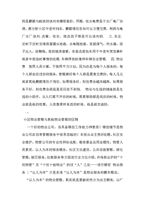 物业管理政协提案范文