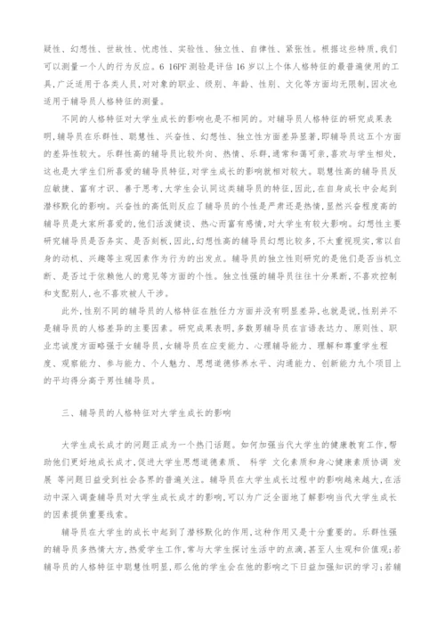 辅导员人格特征及其对大学生成长的影响.docx