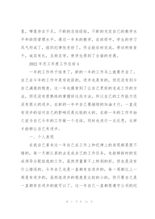 2022年员工年度工作总结.docx