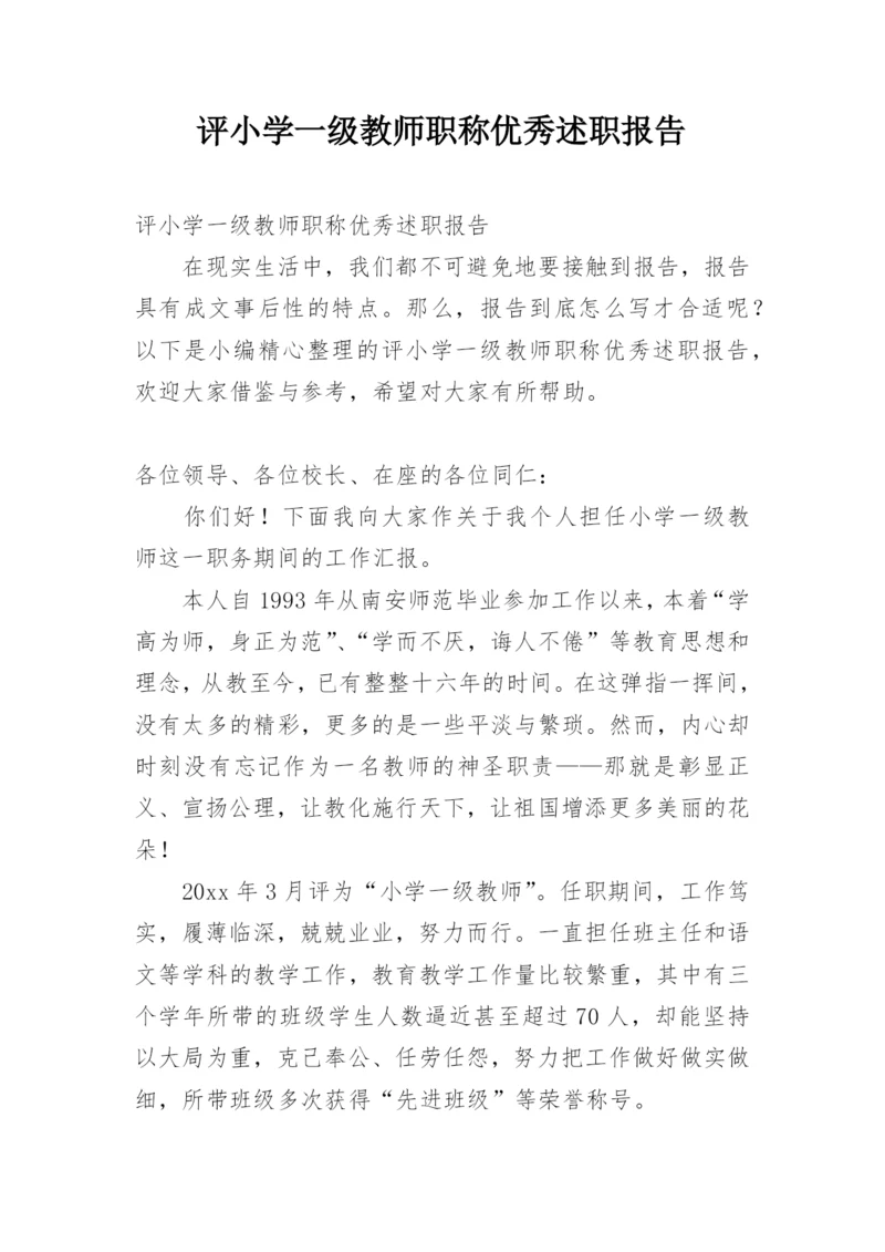 评小学一级教师职称优秀述职报告.docx