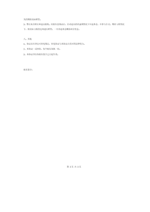 股东合作协议书四人