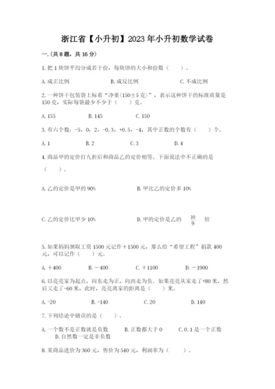 浙江省【小升初】2023年小升初数学试卷及答案（必刷）.docx