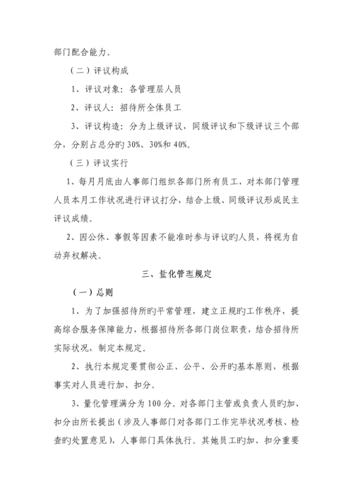 招待所绩效管理专题方案探析.docx