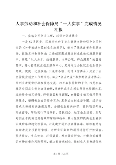 人事劳动和社会保障局“十大实事”完成情况汇报精编.docx