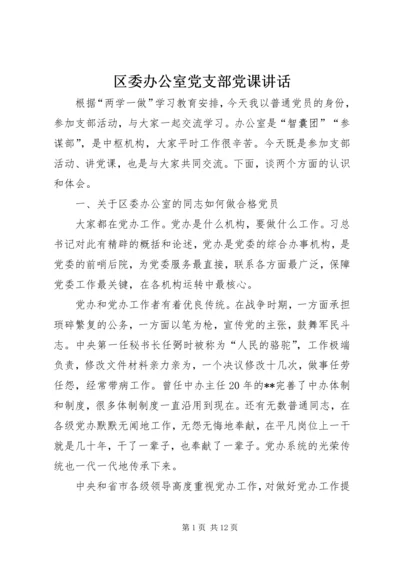 区委办公室党支部党课讲话.docx