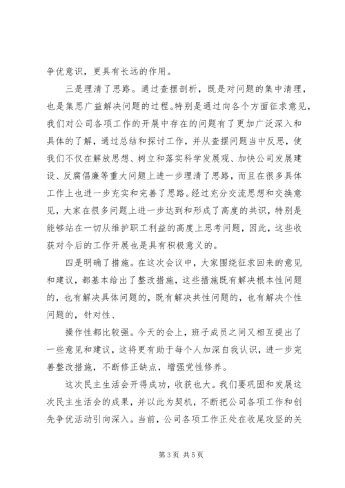 在保险分公司班子民主生活会上的汇报 (4).docx