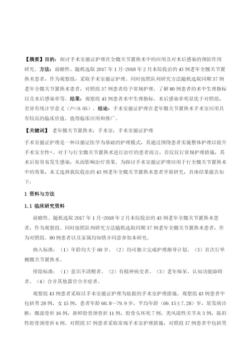 手术室循证护理在全髋关节置换术中的应用及对术后感染的预防作用研究.docx