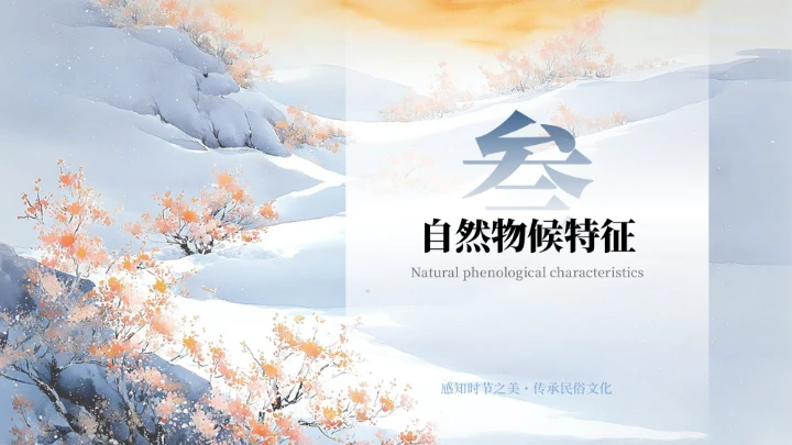 蓝色中式二十四传统节气之小雪教育课件PPT模板