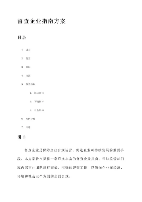 督查企业指南方案