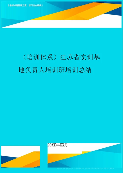 培训体系江苏省实训基地负责人培训班培训总结