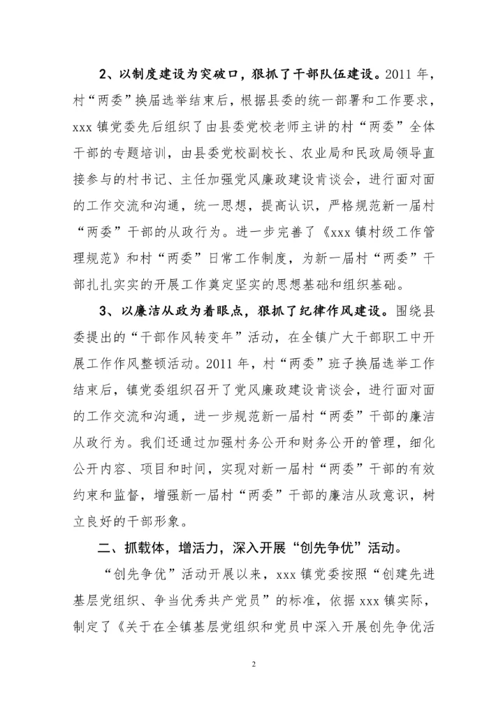 基层党建工作述职报告