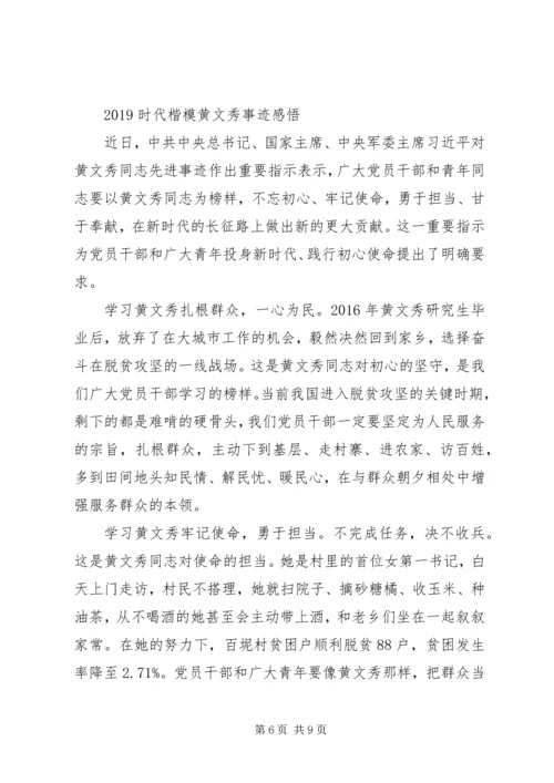 学习时代楷模黄文秀的先进事迹观后感心得体会精选.docx