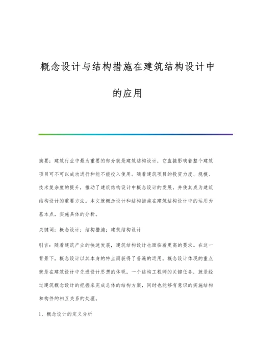 概念设计与结构措施在建筑结构设计中的应用.docx