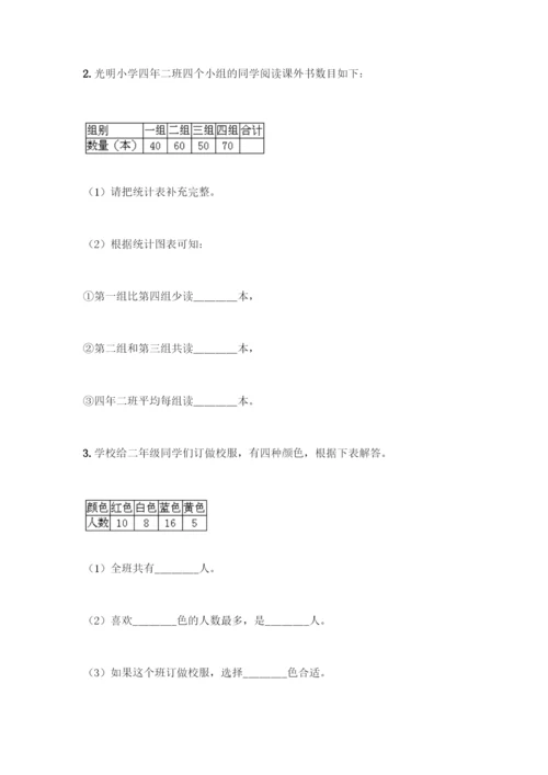 人教版二年级下册数学第一单元-数据收集整理-测试卷附答案【预热题】.docx