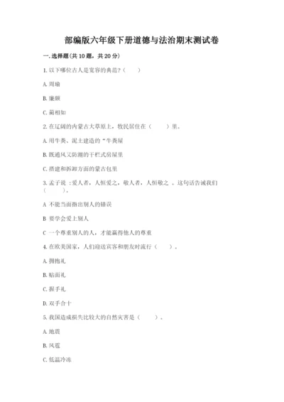 部编版六年级下册道德与法治期末测试卷及参考答案【名师推荐】.docx