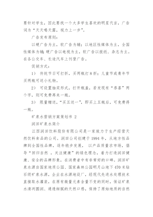 矿泉水营销方案策划书.docx