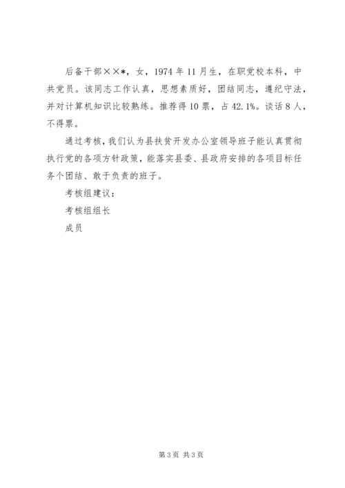 县扶贫开发办公室领导班子及成员考察汇报.docx