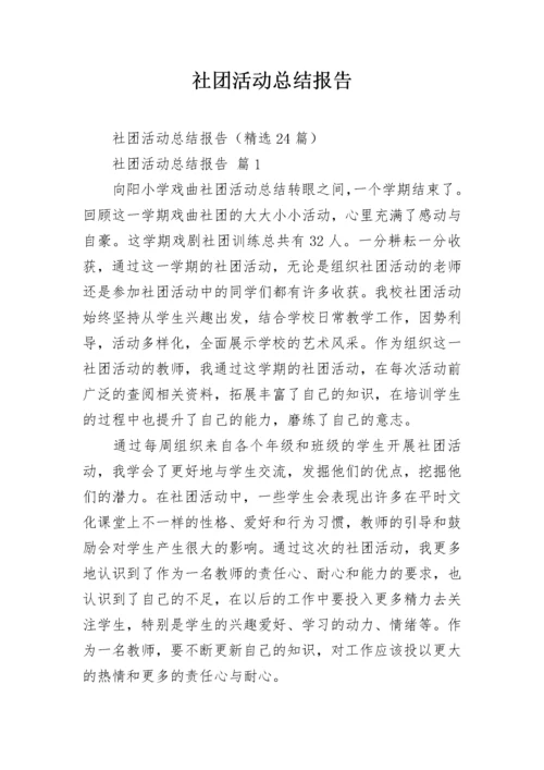 社团活动总结报告.docx