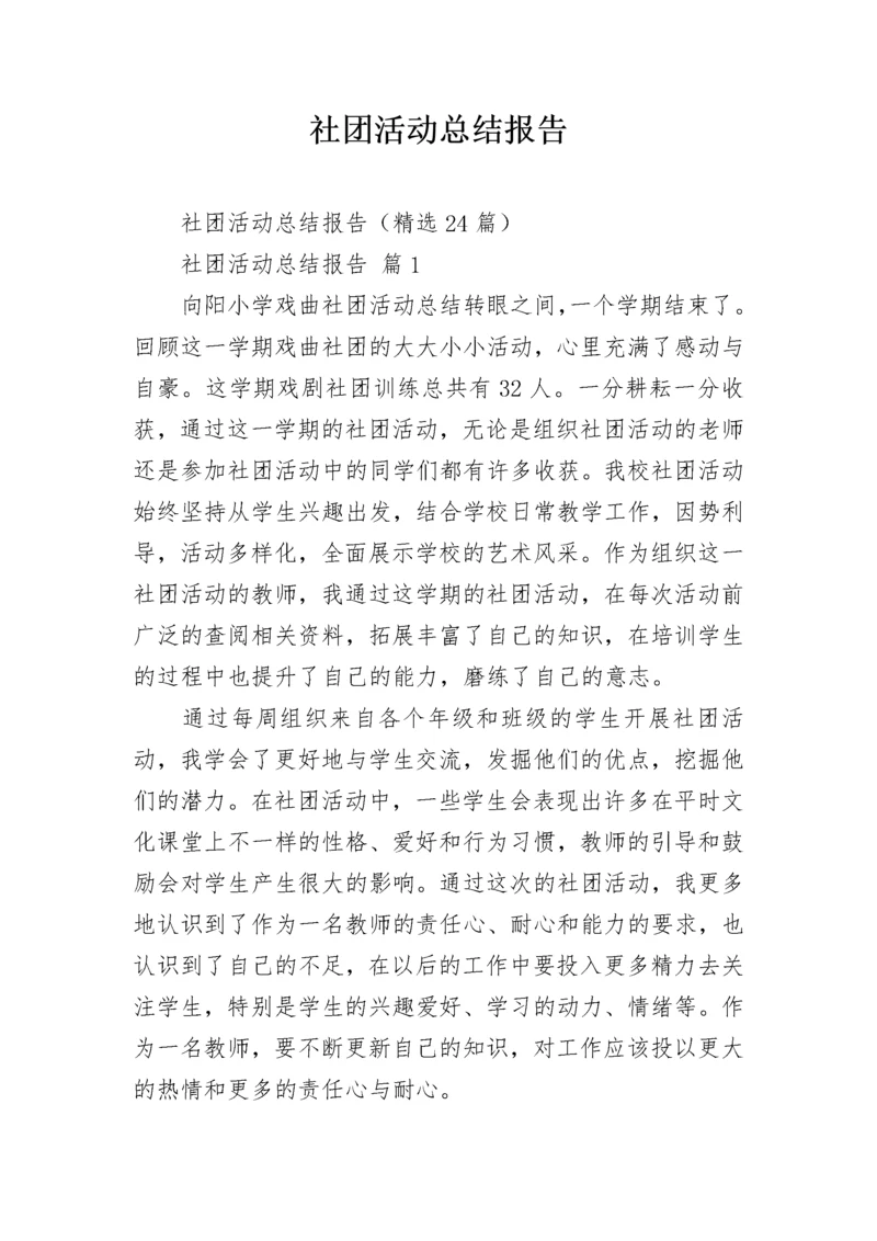 社团活动总结报告.docx