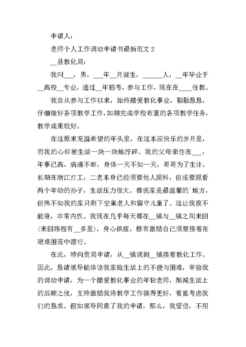 教师个人工作调动申请书最新范文