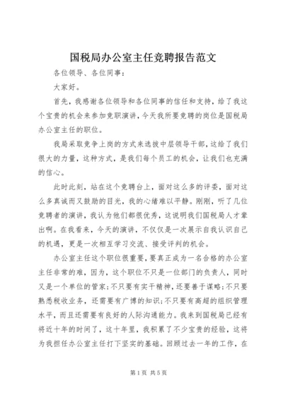 国税局办公室主任竞聘报告范文.docx