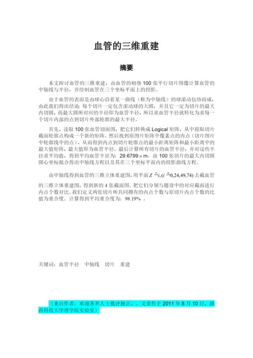 三维血管重建论文含源代码.docx