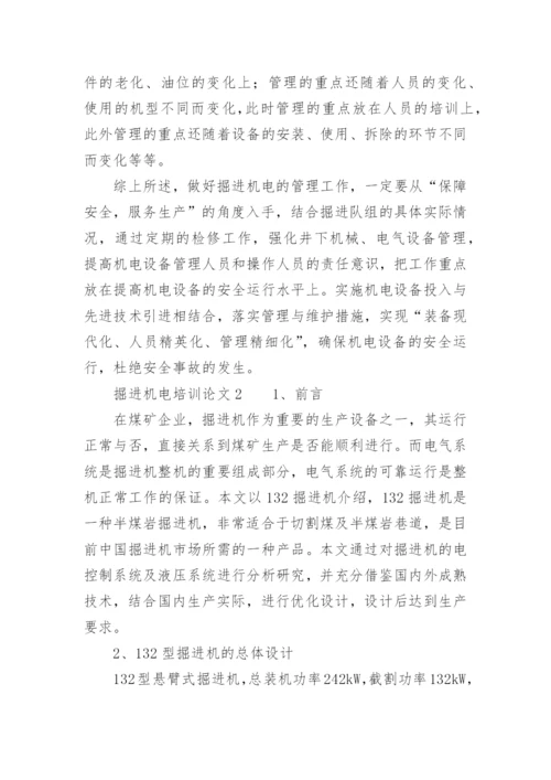掘进机电培训论文.docx