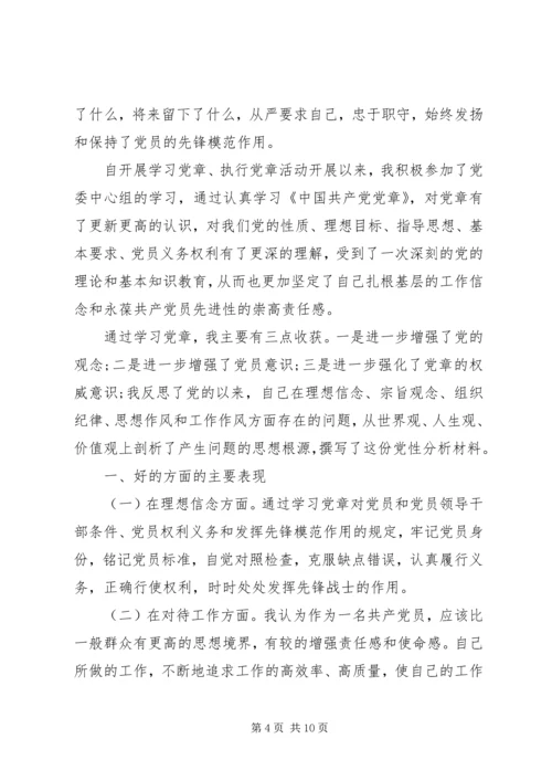 党员学党章党性分析报告.docx