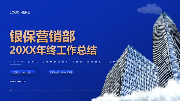 银行保险集团公司营销部年终工作总结PPT模板