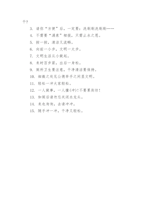 冲厕所文明提示语.docx