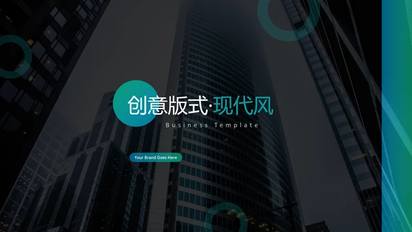 现代创意版式公司简介商务通用PPT模板