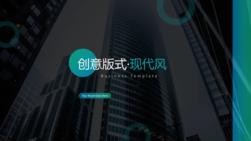 现代创意版式公司简介商务通用PPT模板