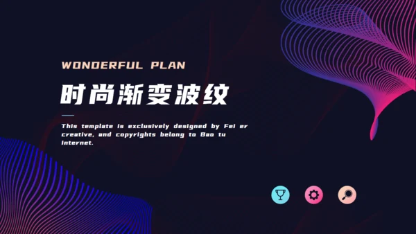 渐变波浪时尚界通用PPT模板